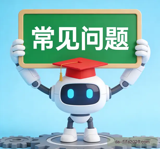 常见问题