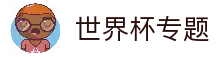 2026世界杯官方门户 - 国际足联世界杯官方入口与比分